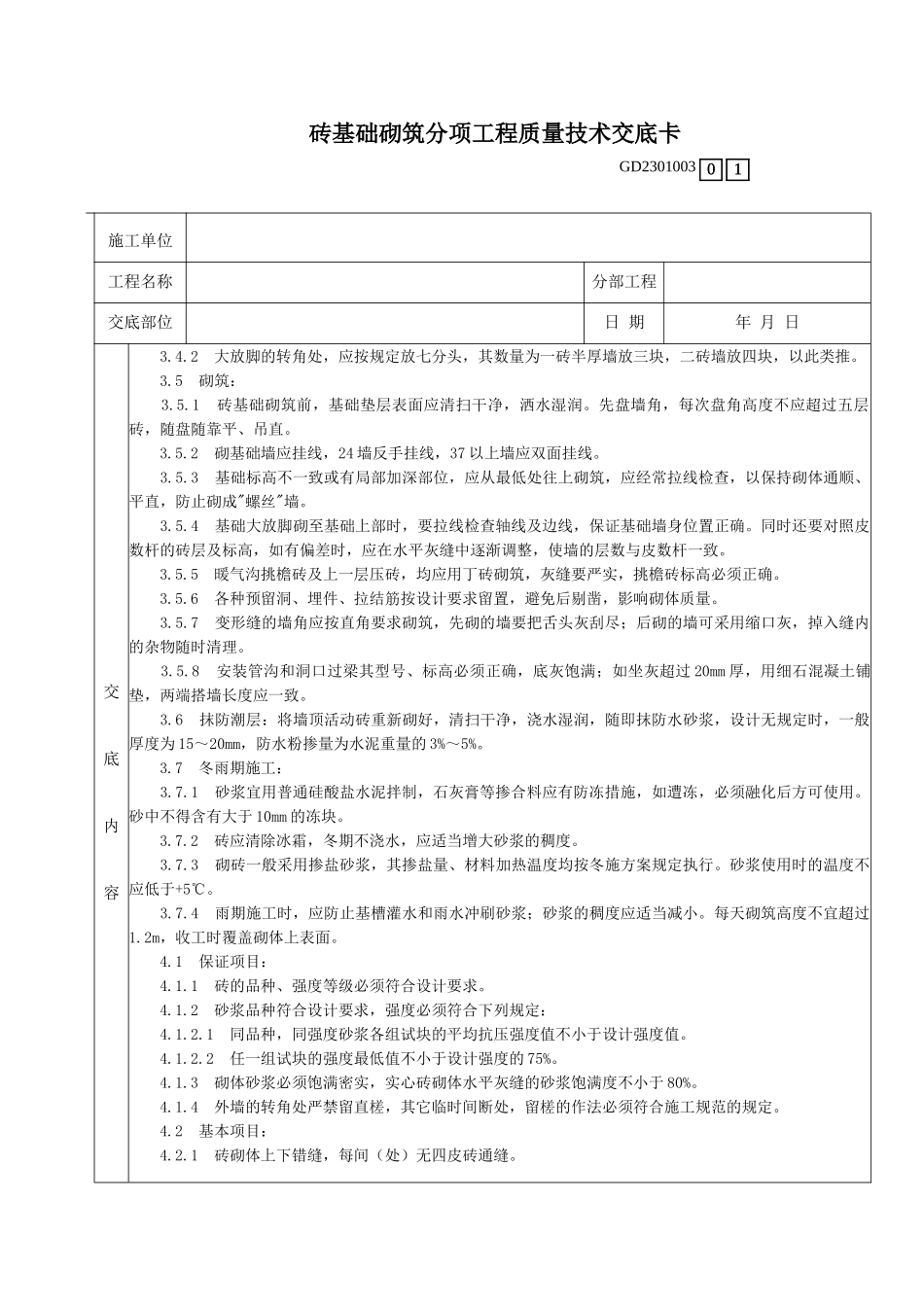 砖基础砌筑分项工程质量技术交底卡_第2页