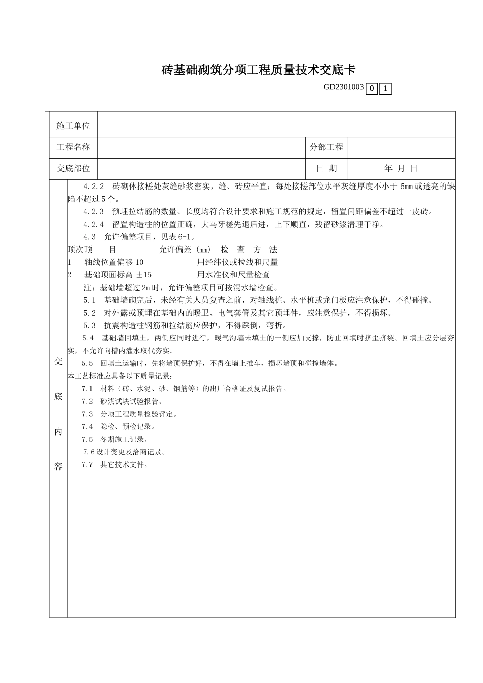 砖基础砌筑分项工程质量技术交底卡_第3页