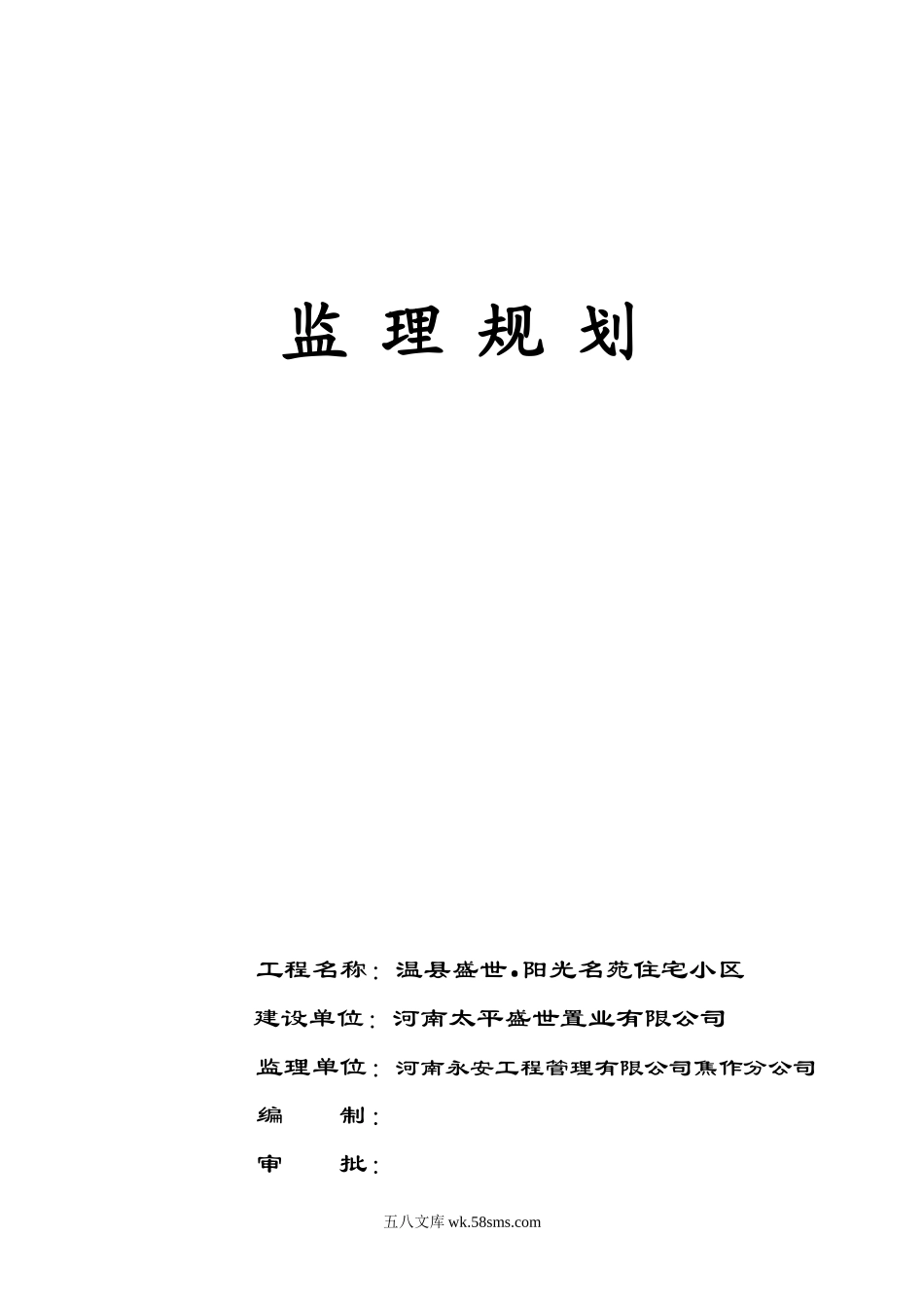 住宅小区工程监理规划2_第1页