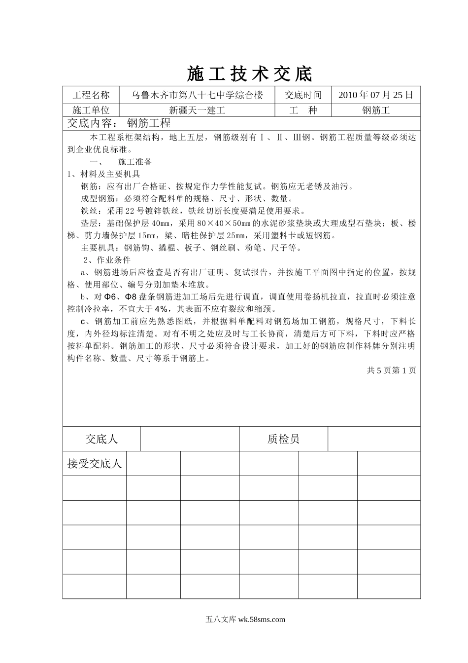 某中学综合楼钢筋工程施工技术交底_第1页