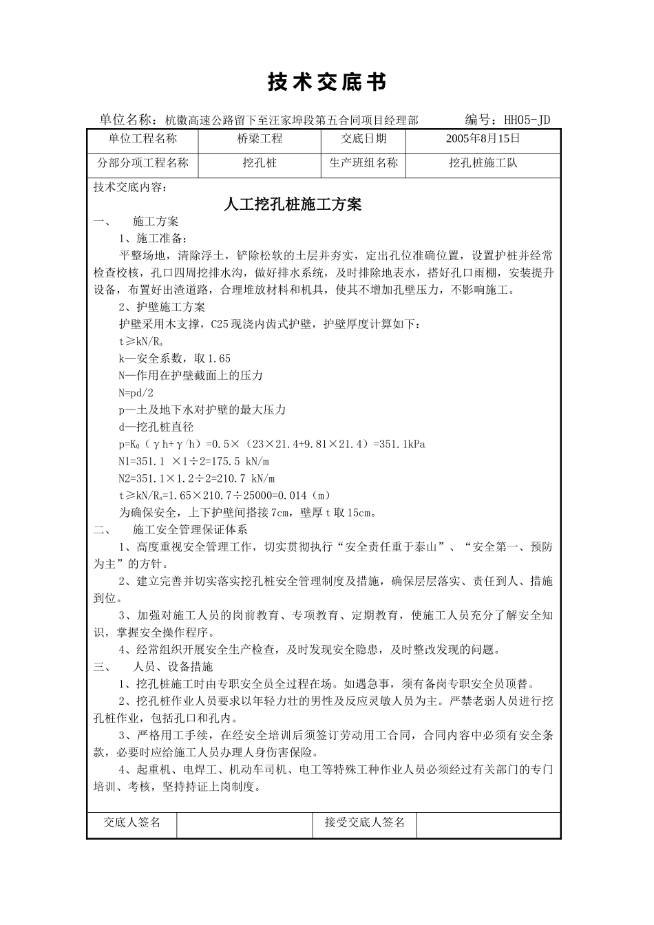 高速公路挖孔桩安全技术交底书_第3页