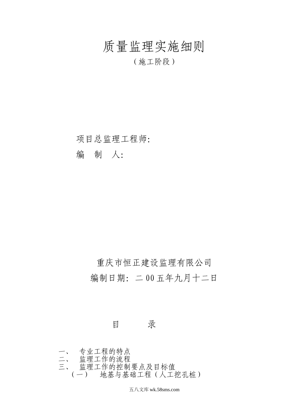 重庆市工商局涪陵分局职工集资住宅楼施工阶段监理实施细则_第1页