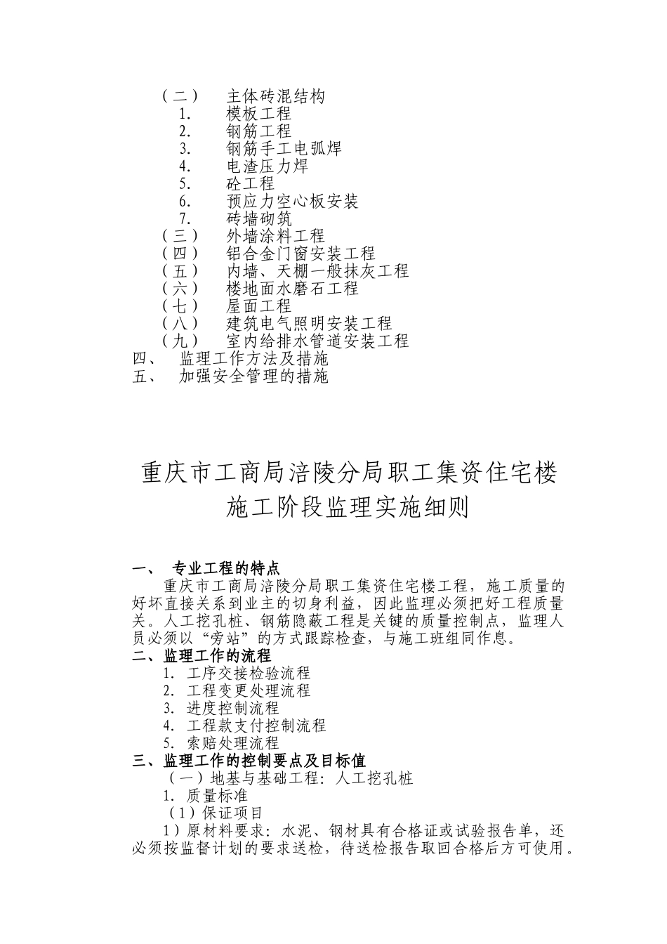 重庆市工商局涪陵分局职工集资住宅楼施工阶段监理实施细则_第2页