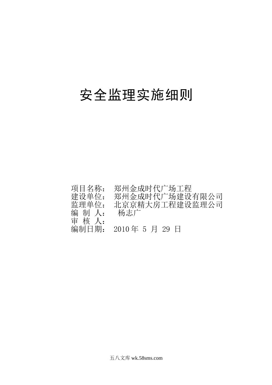 郑州金成时代广场工程安全监理实施细则_第1页