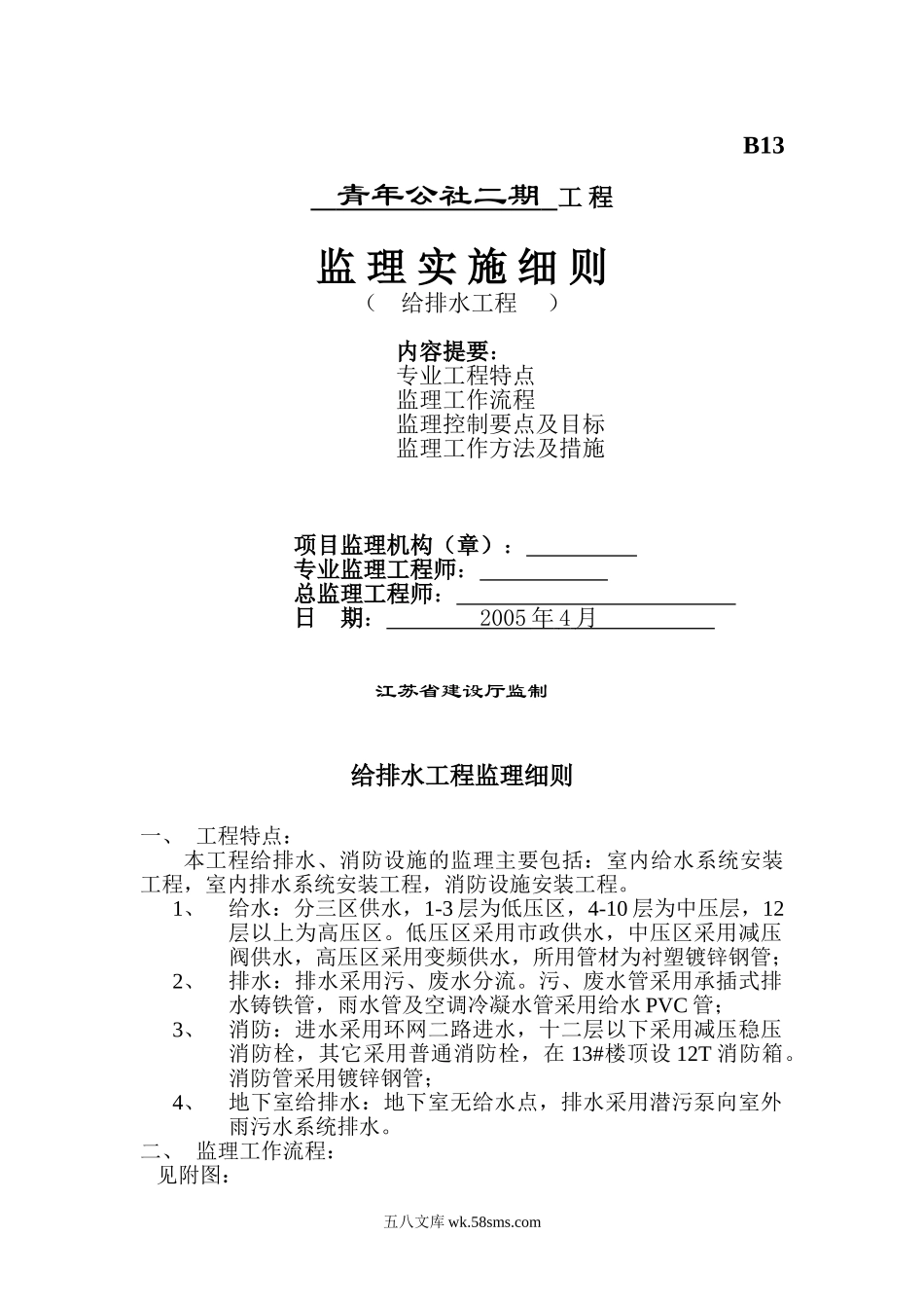 青年公社二期给排水工程监理实施细则_第1页