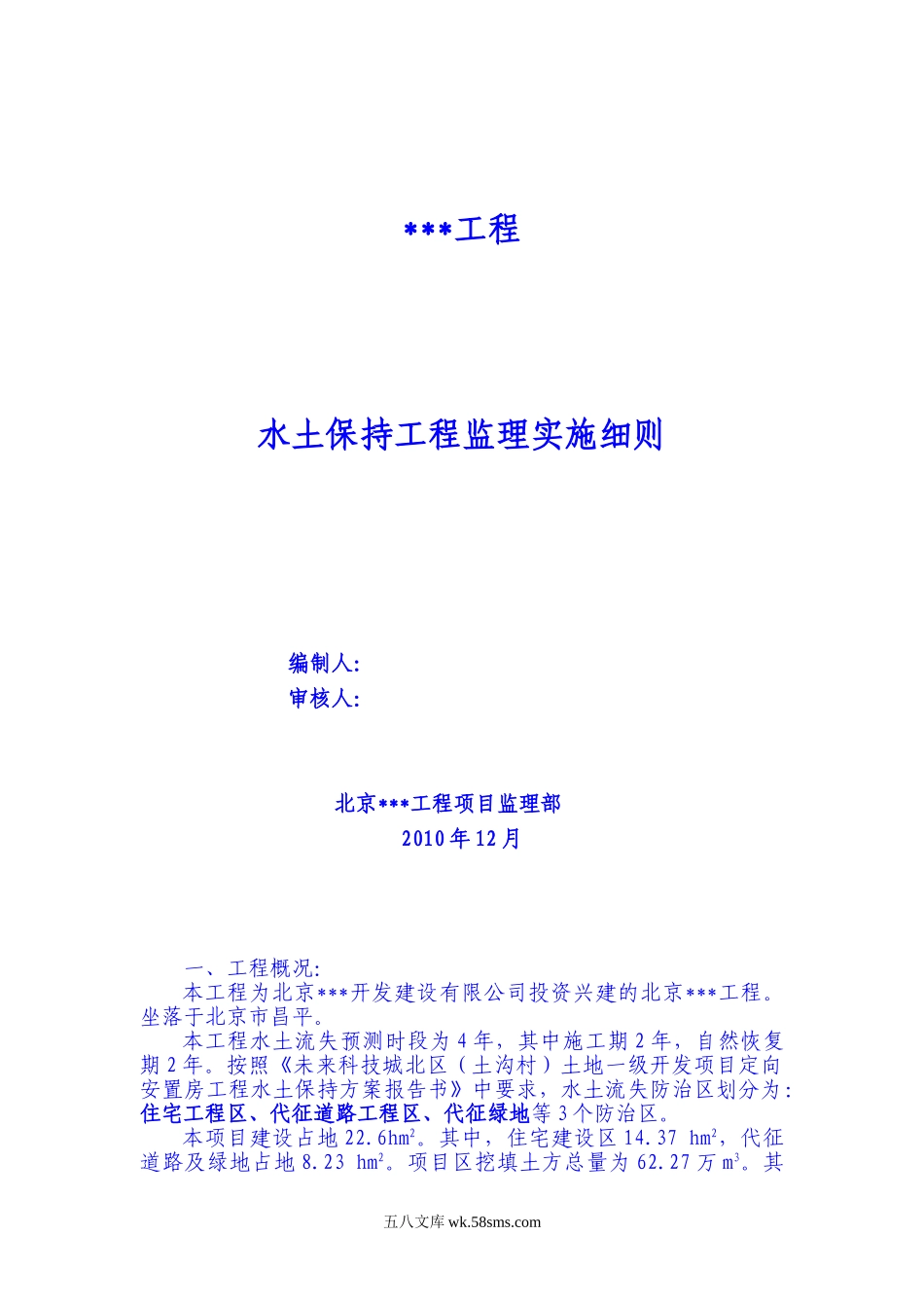 房建工程水土保持监理实施细则_第1页