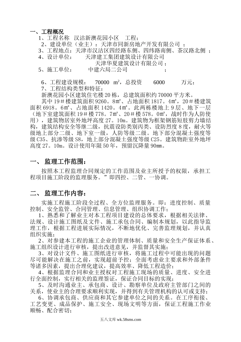 汉沽新澳花园小区工程监理规划_第1页