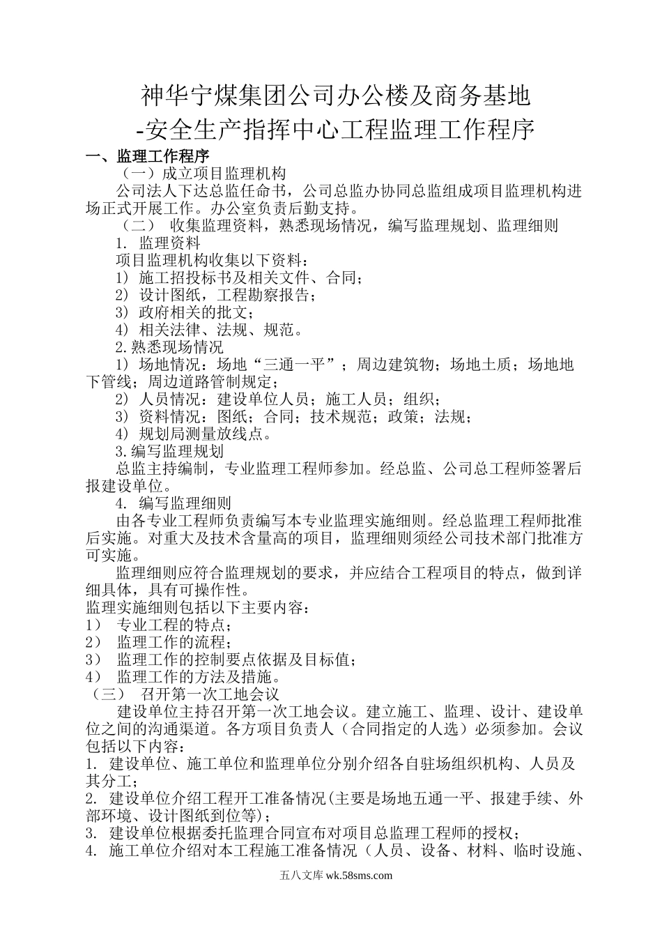 神华宁煤集团公司办公楼及商务基地-安全生产指挥中心工程监理工作程序_第1页