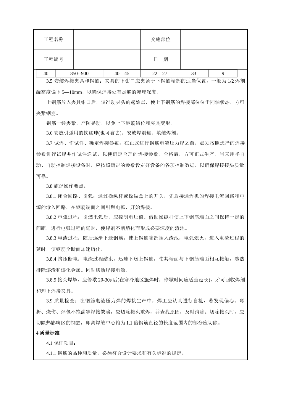 钢筋电渣压力焊工艺标准技术交底_第3页