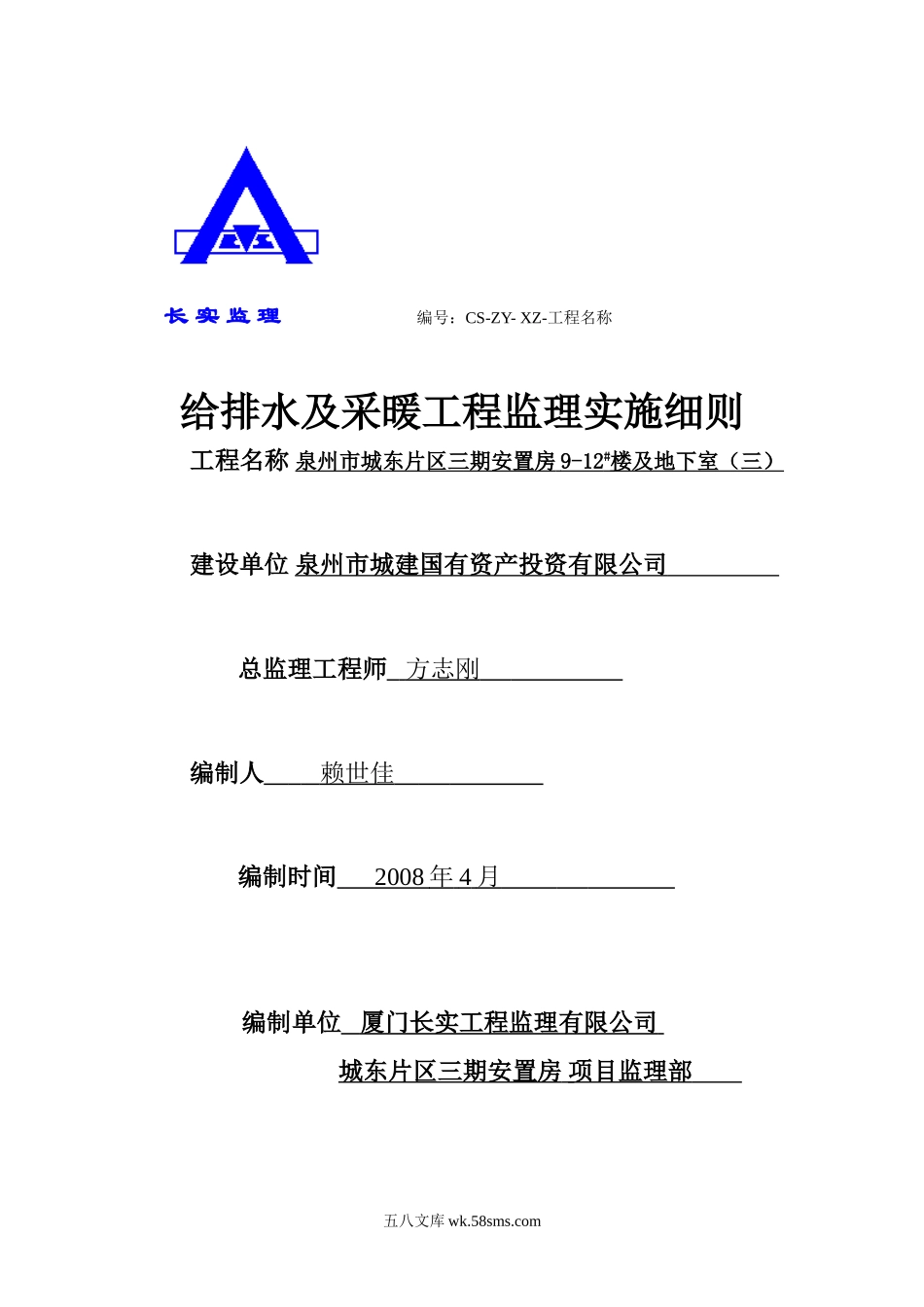 泉州市城东片区三期安置房地下室给排水、采暖工程监理实施细则_第1页