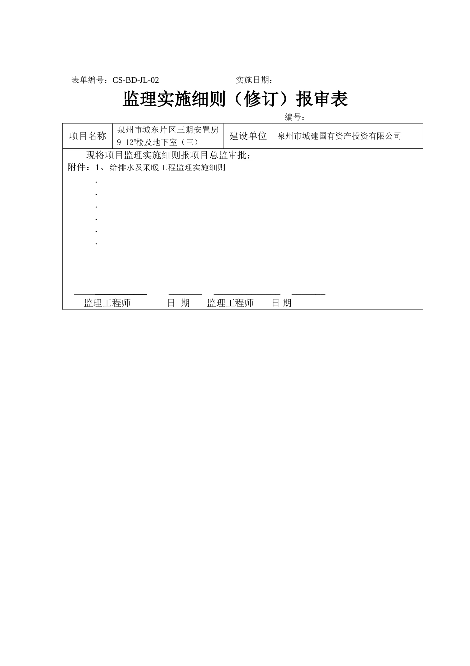 泉州市城东片区三期安置房地下室给排水、采暖工程监理实施细则_第2页