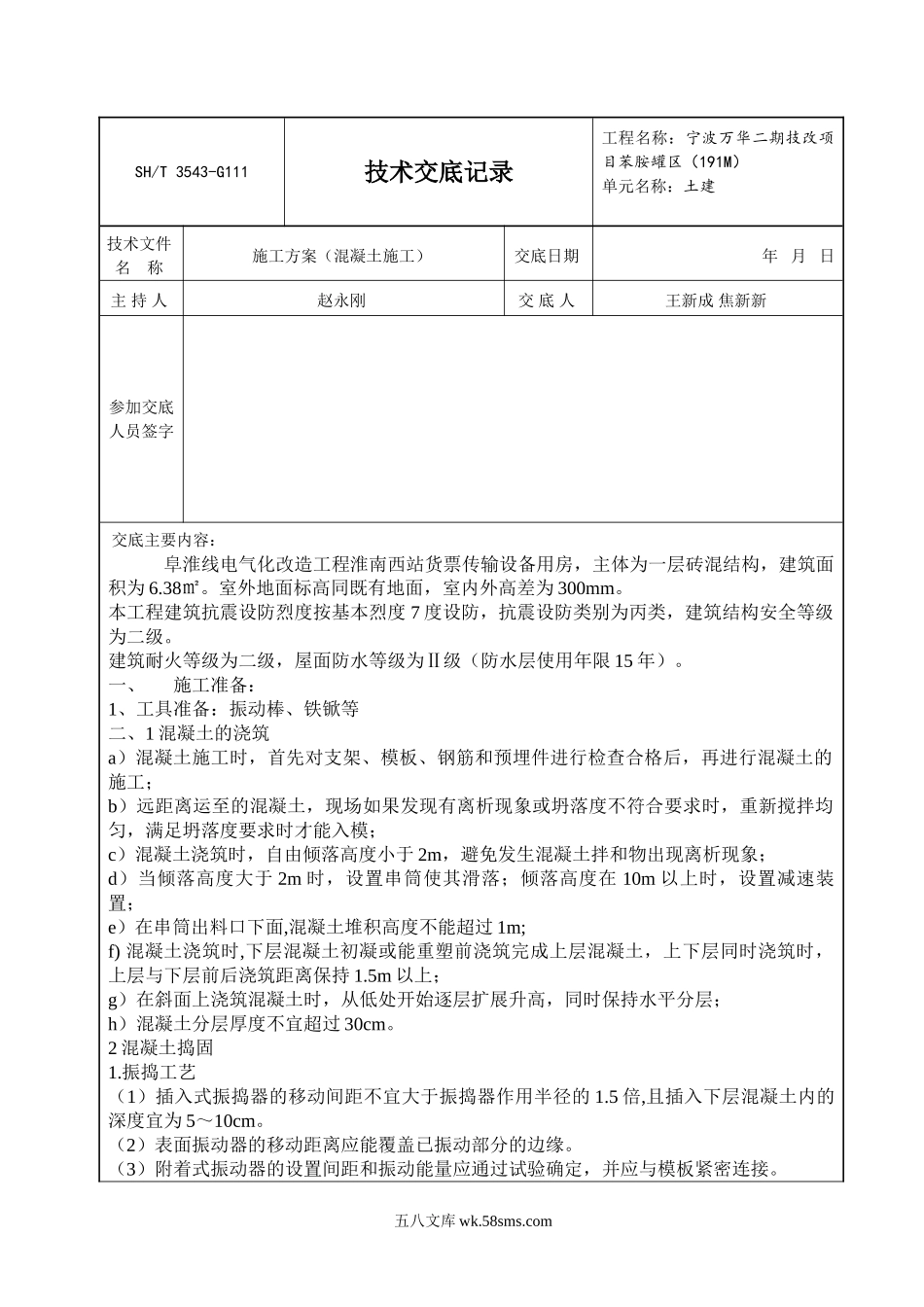 混凝土施工方案技术交底_第1页