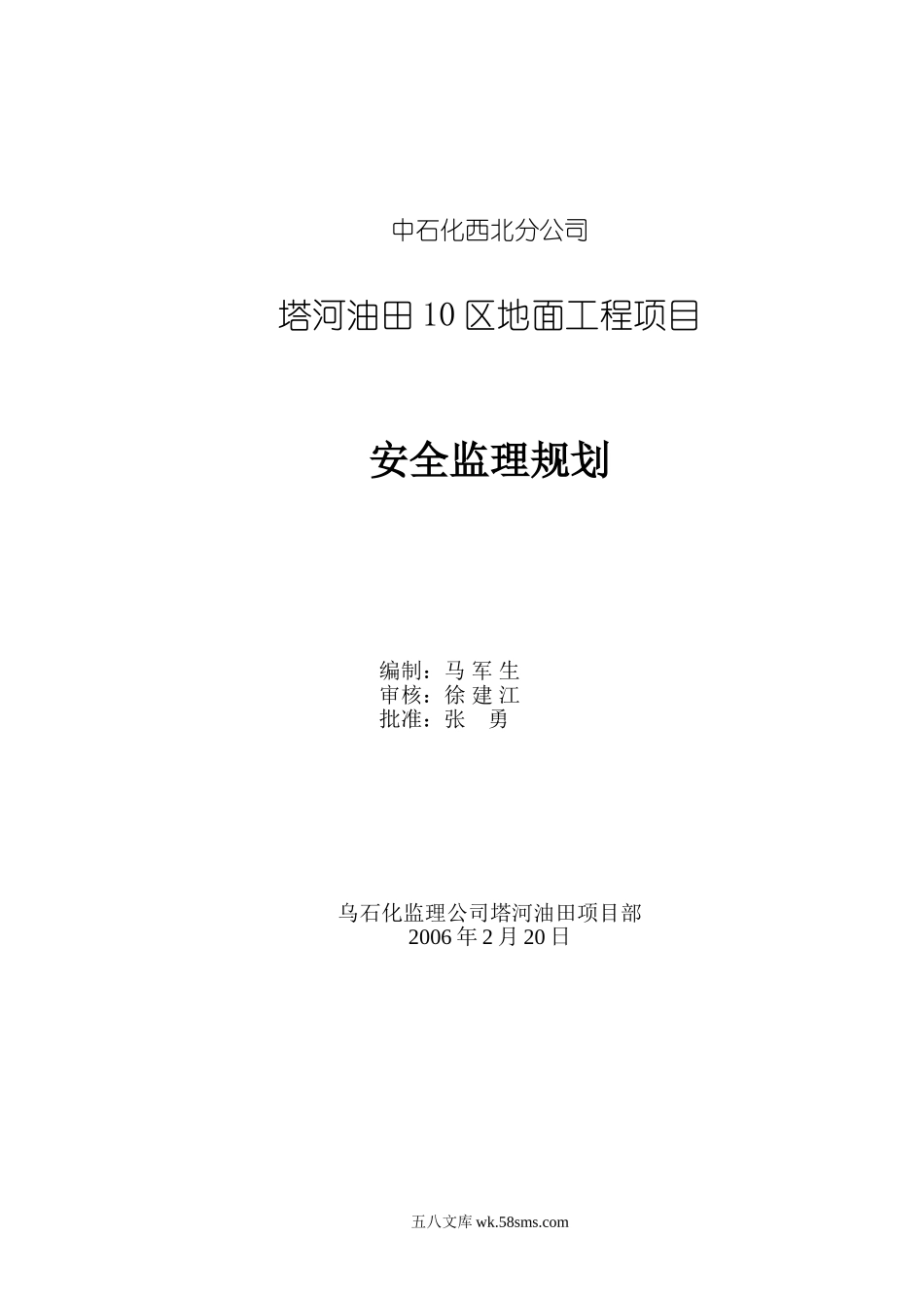 塔河油田安全监理规划_第1页