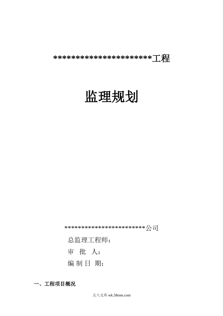 监理规划02_第1页