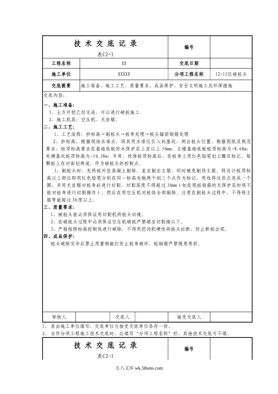 破桩头技术交底_第1页