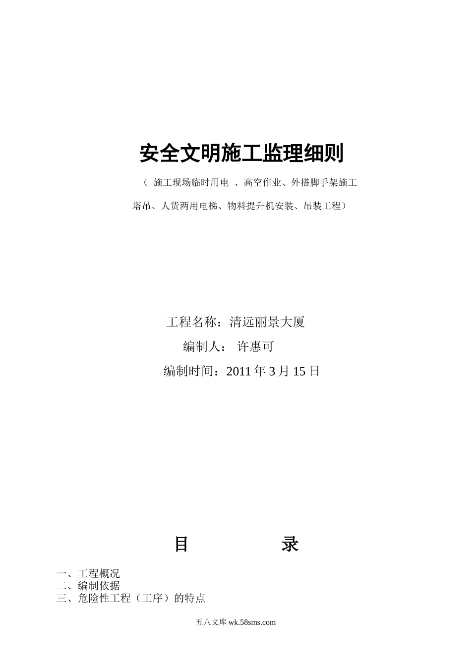 清远丽景大厦施工现场临时用电安全文明监理细则_第1页