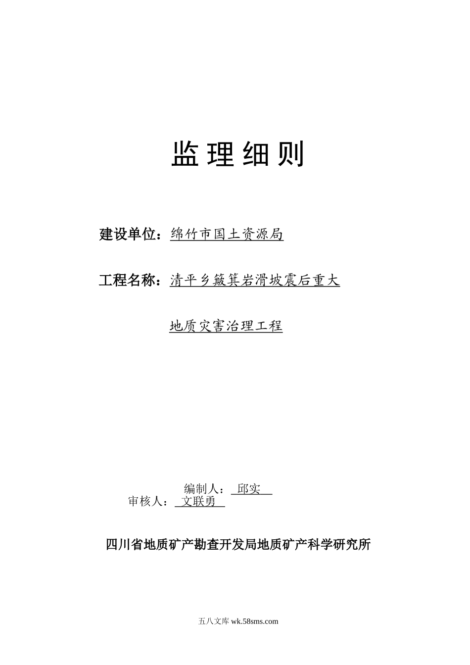 簸箕岩滑坡震后重大地质灾害治理工程监理细则_第1页