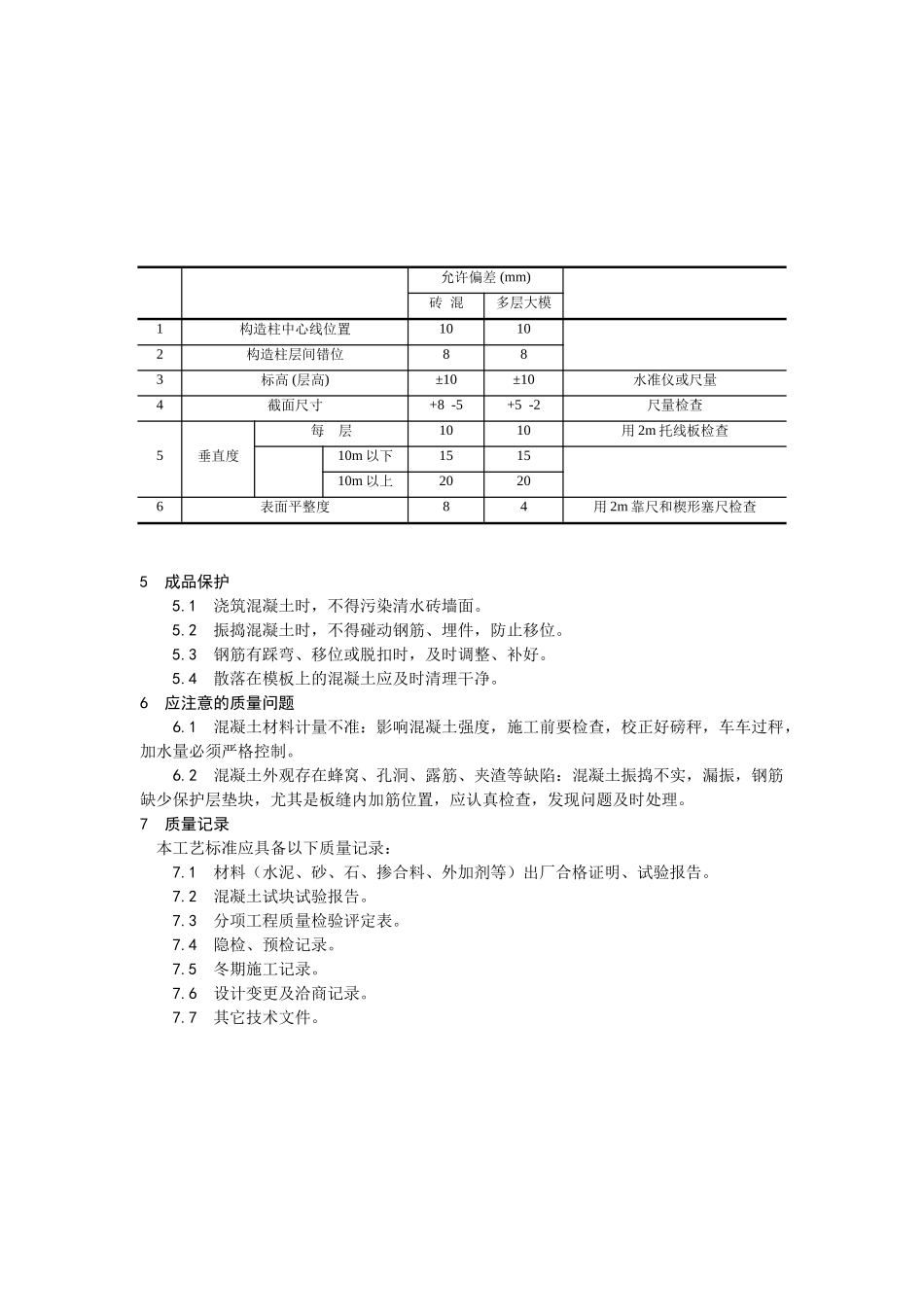 021剪力墙结构大模板普通混凝土施工工艺_第3页