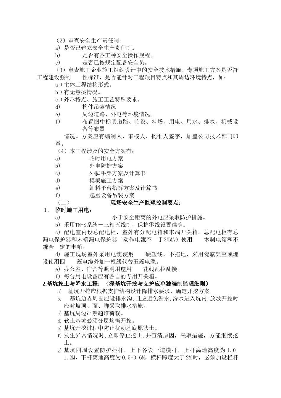 常州市新加坡文化城地下汽车库（甲）工程监理实施细则（基础、主体分部）_第3页