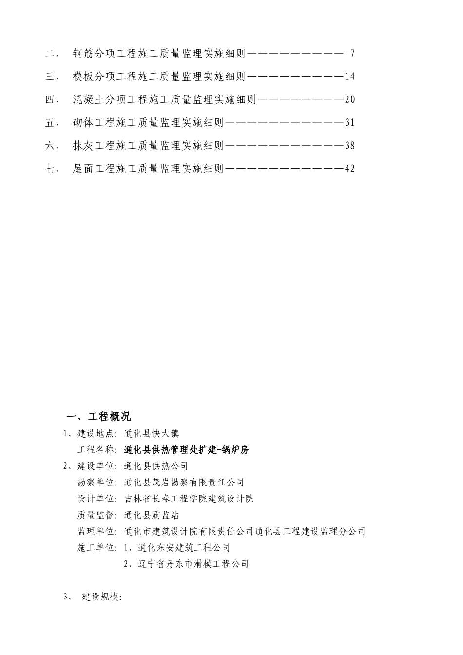 通化县供热管理处扩建锅炉房工程监理实施细则_第2页