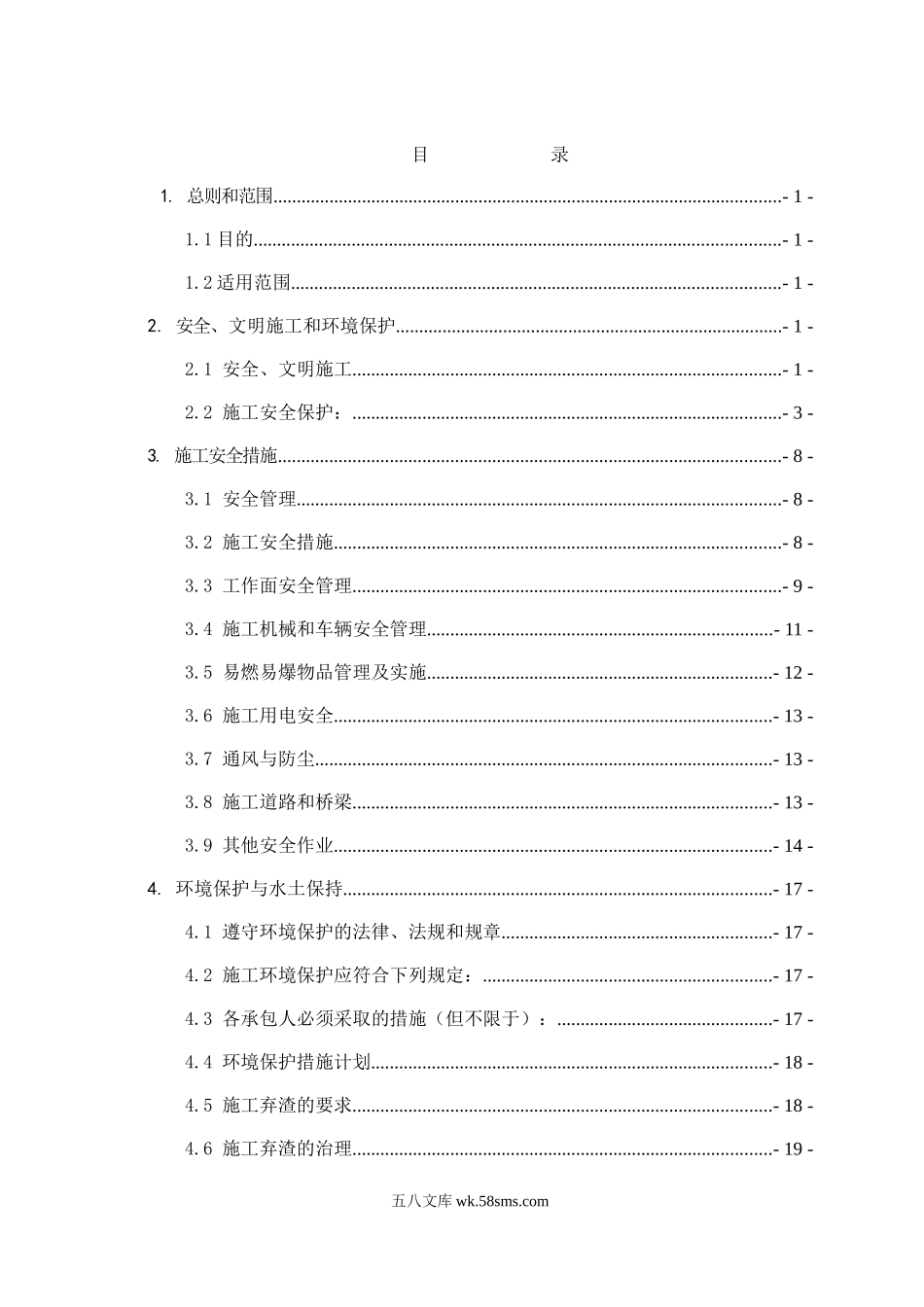 美姑河坪头水电站工程监理实施细则—第三分册：安全文明与环境保护_第2页