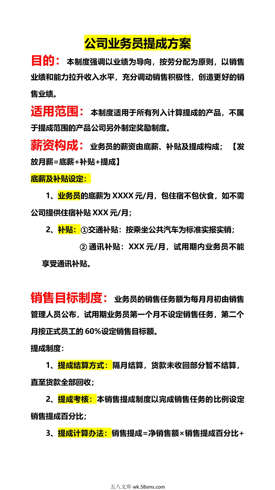 284公司业务员提成方案_第1页