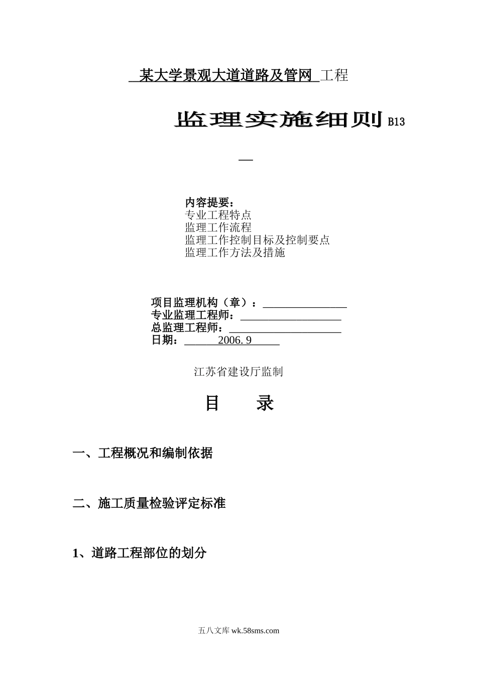 某大学景观大道道路及管网工程监理实施细则_第1页