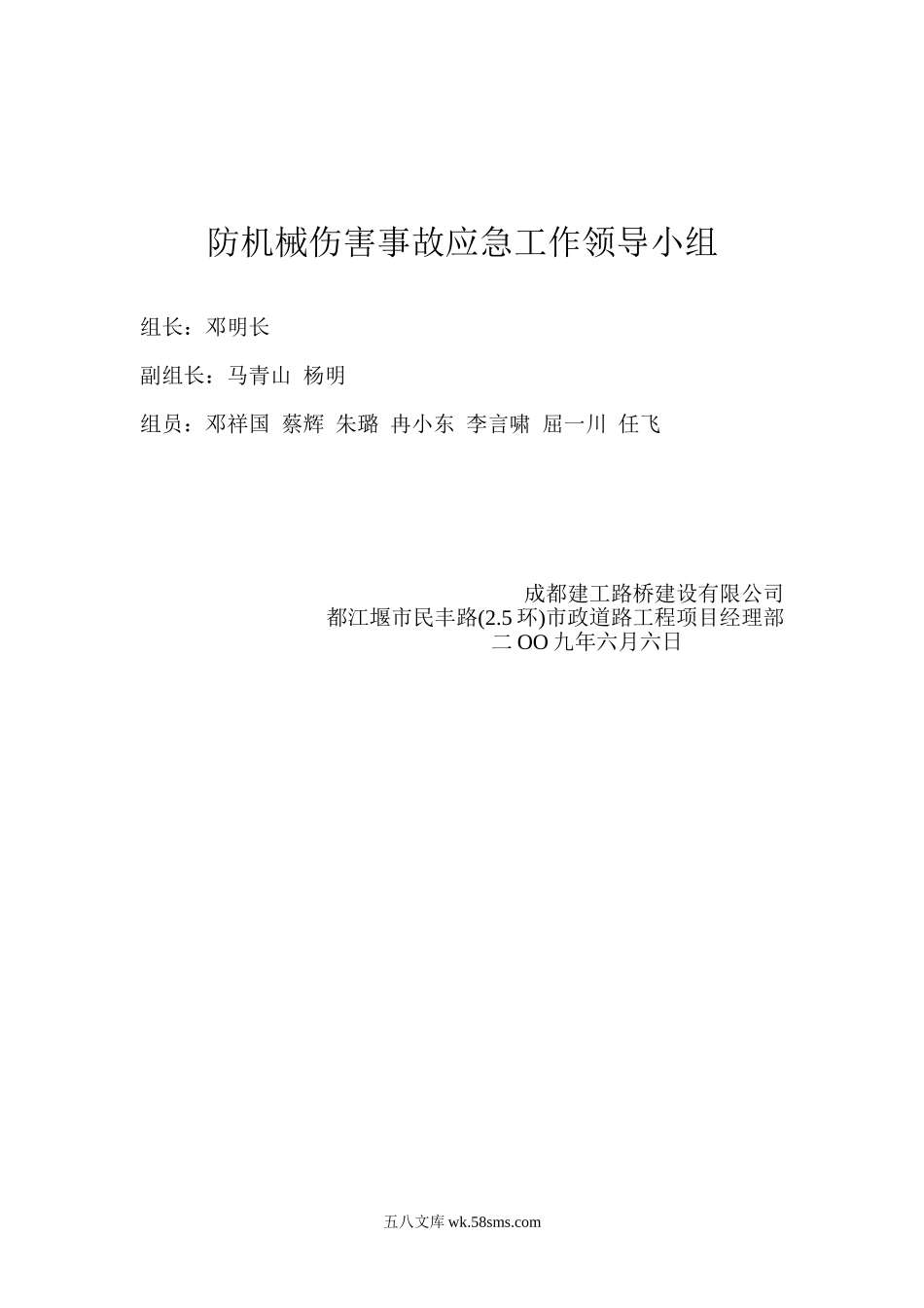 防机械伤害事故应急工作领导小组_第1页