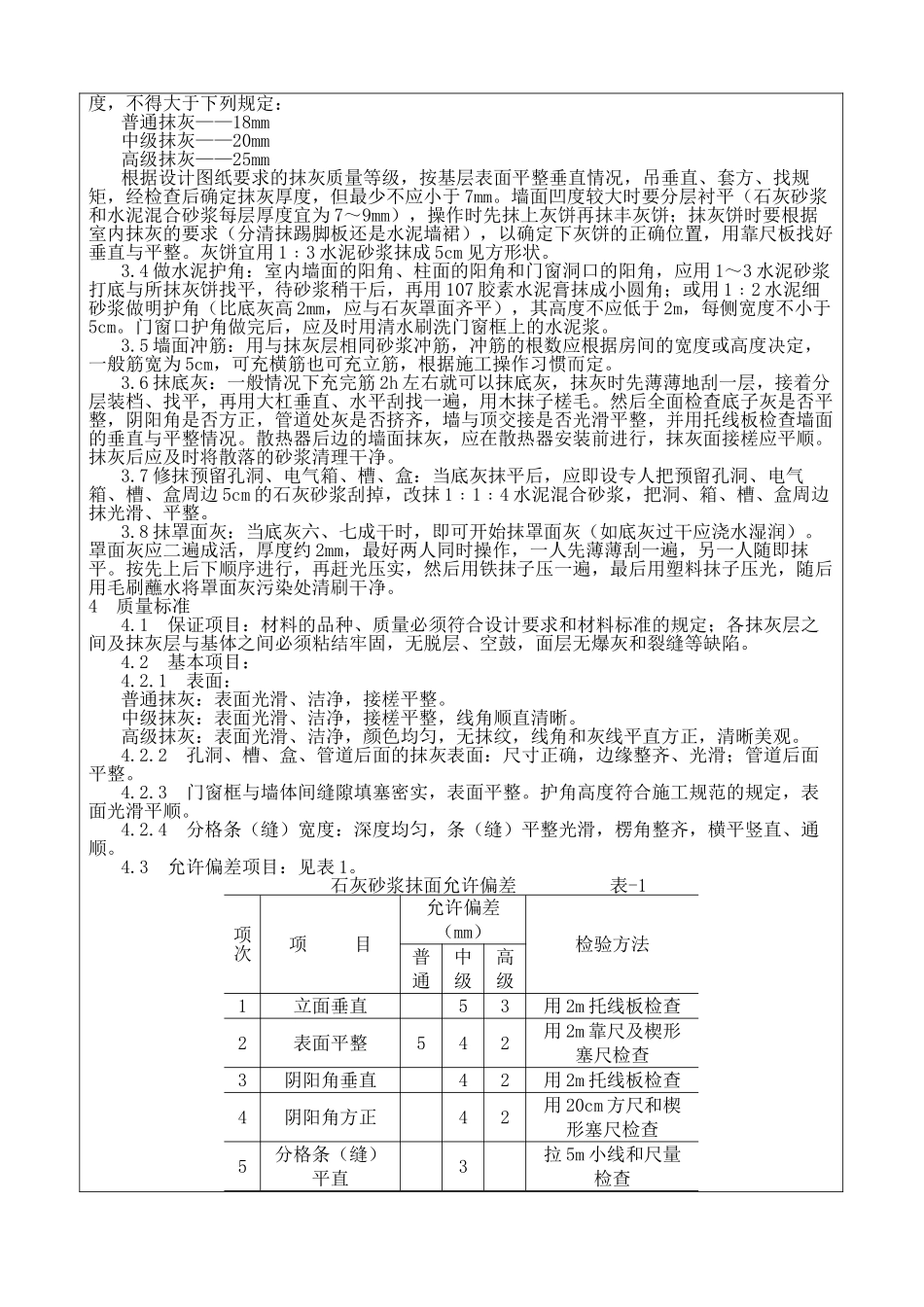 体育场翻建工程抹灰施工技术交底_第2页