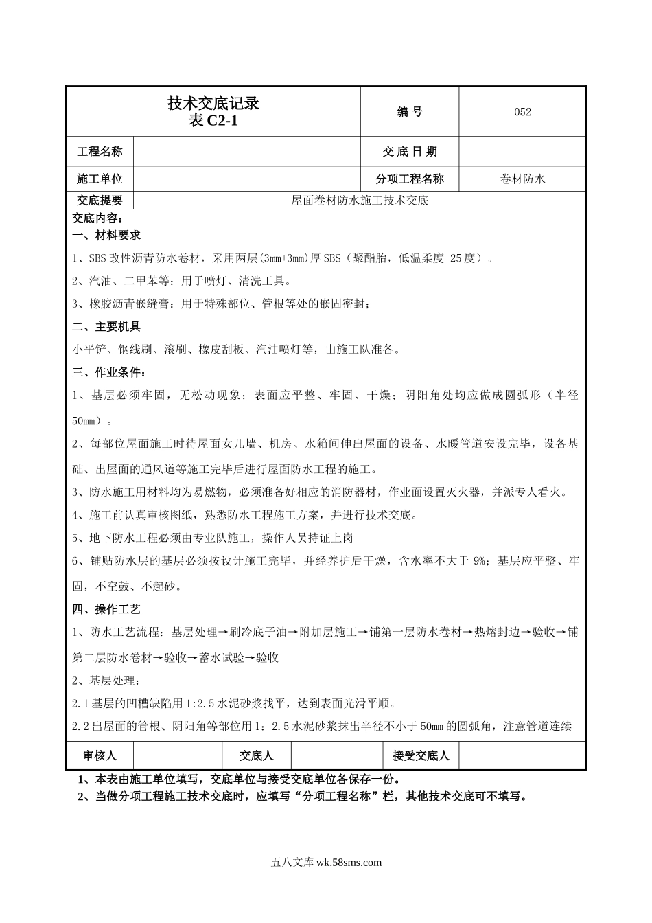 屋面卷材防水施工技术交底1_第1页