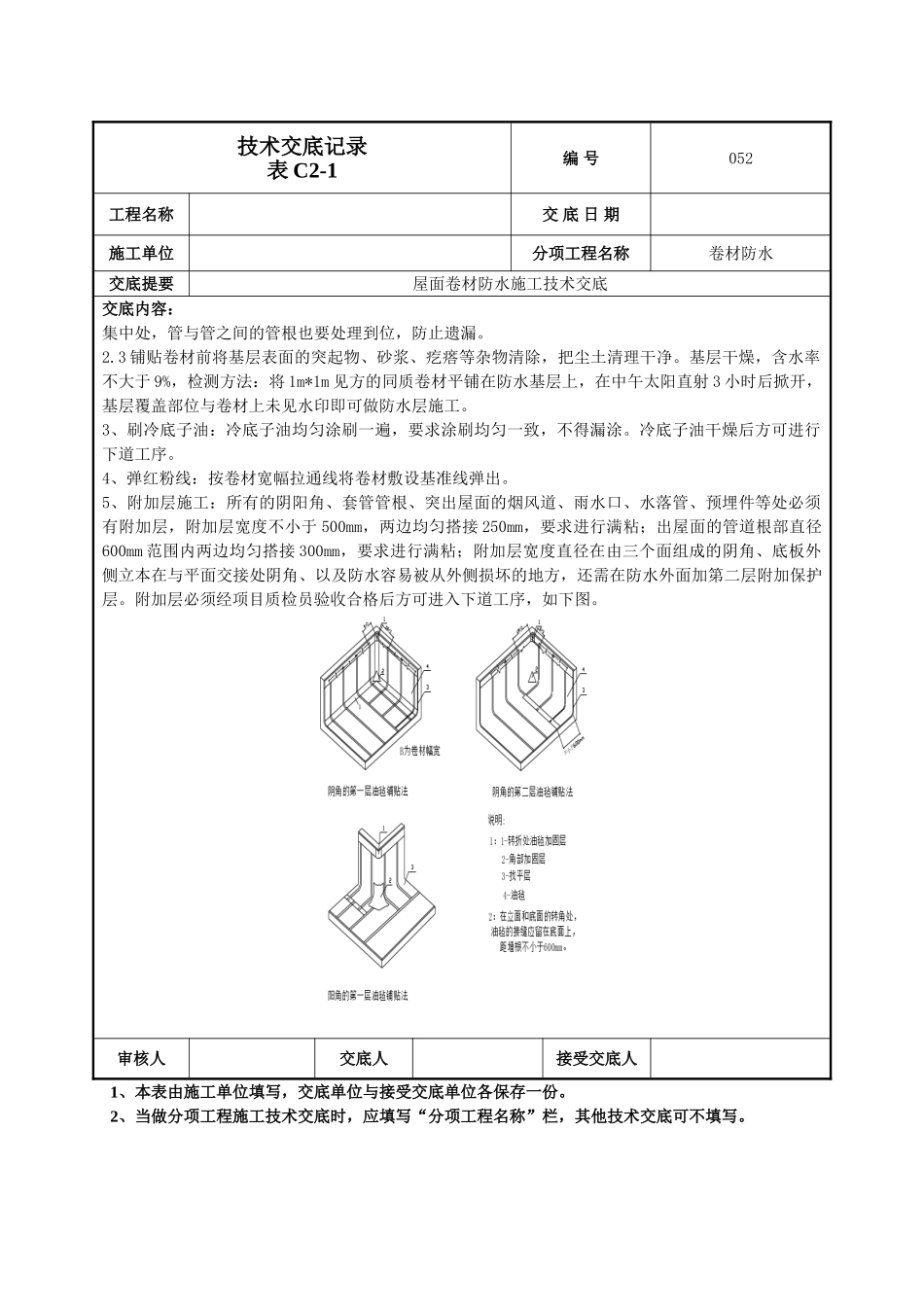 屋面卷材防水施工技术交底1_第2页