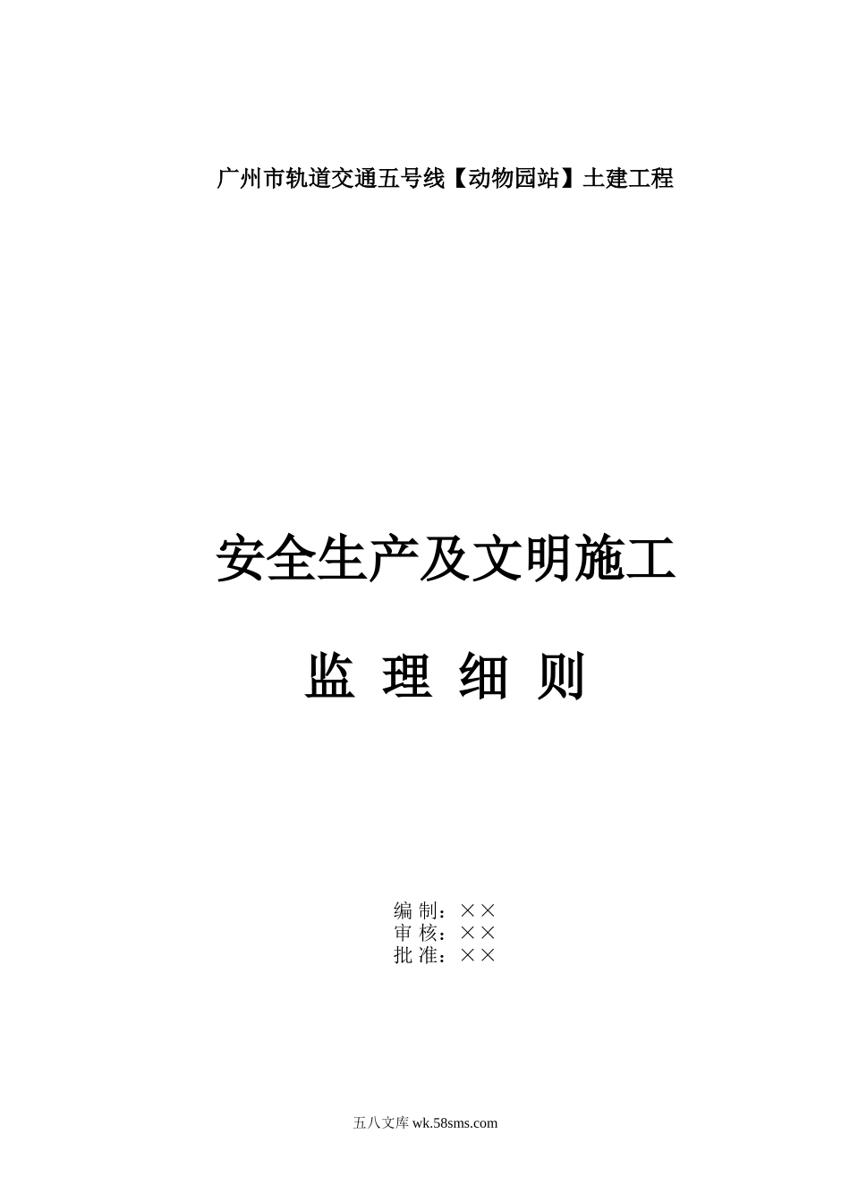 广州市轨道交通五号线动物园站土建工程安全生产及文明施工监理细则_第1页