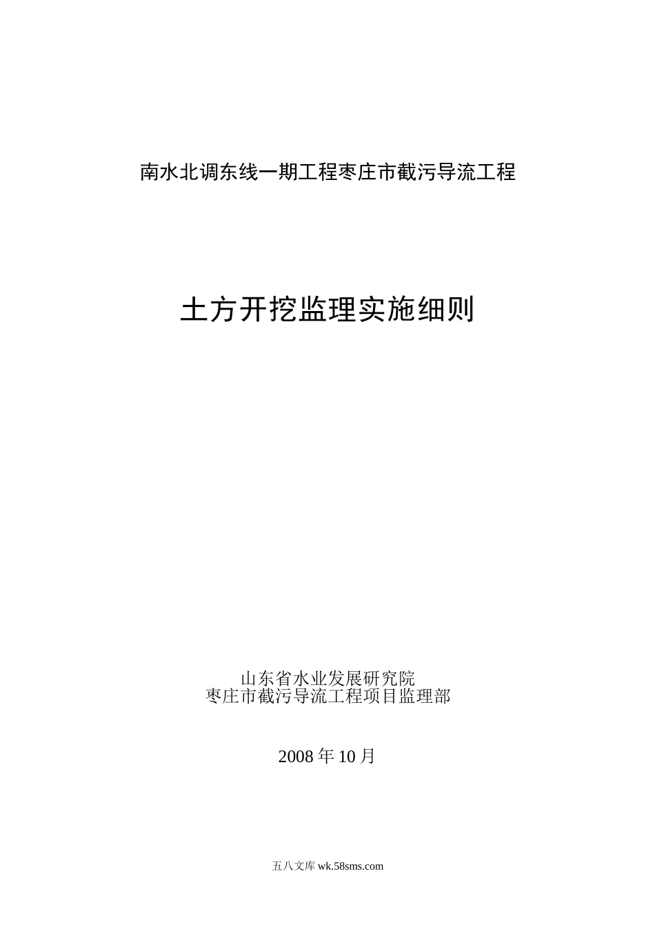 南水北调东线一期工程枣庄市截污导流工程土方开挖监理实施细则_第1页