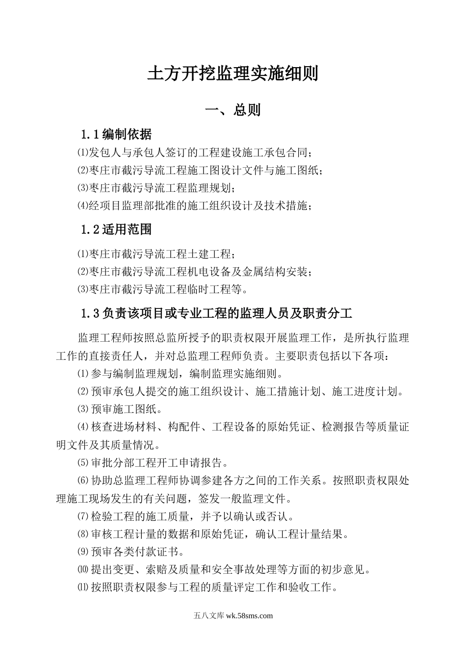 南水北调东线一期工程枣庄市截污导流工程土方开挖监理实施细则_第2页