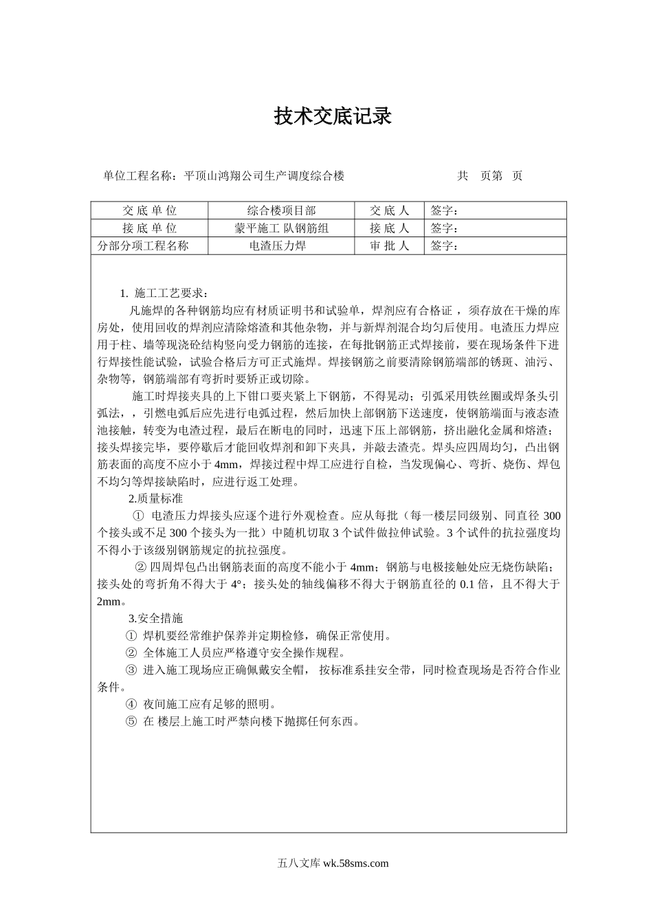 电渣压力焊技术交底_第1页