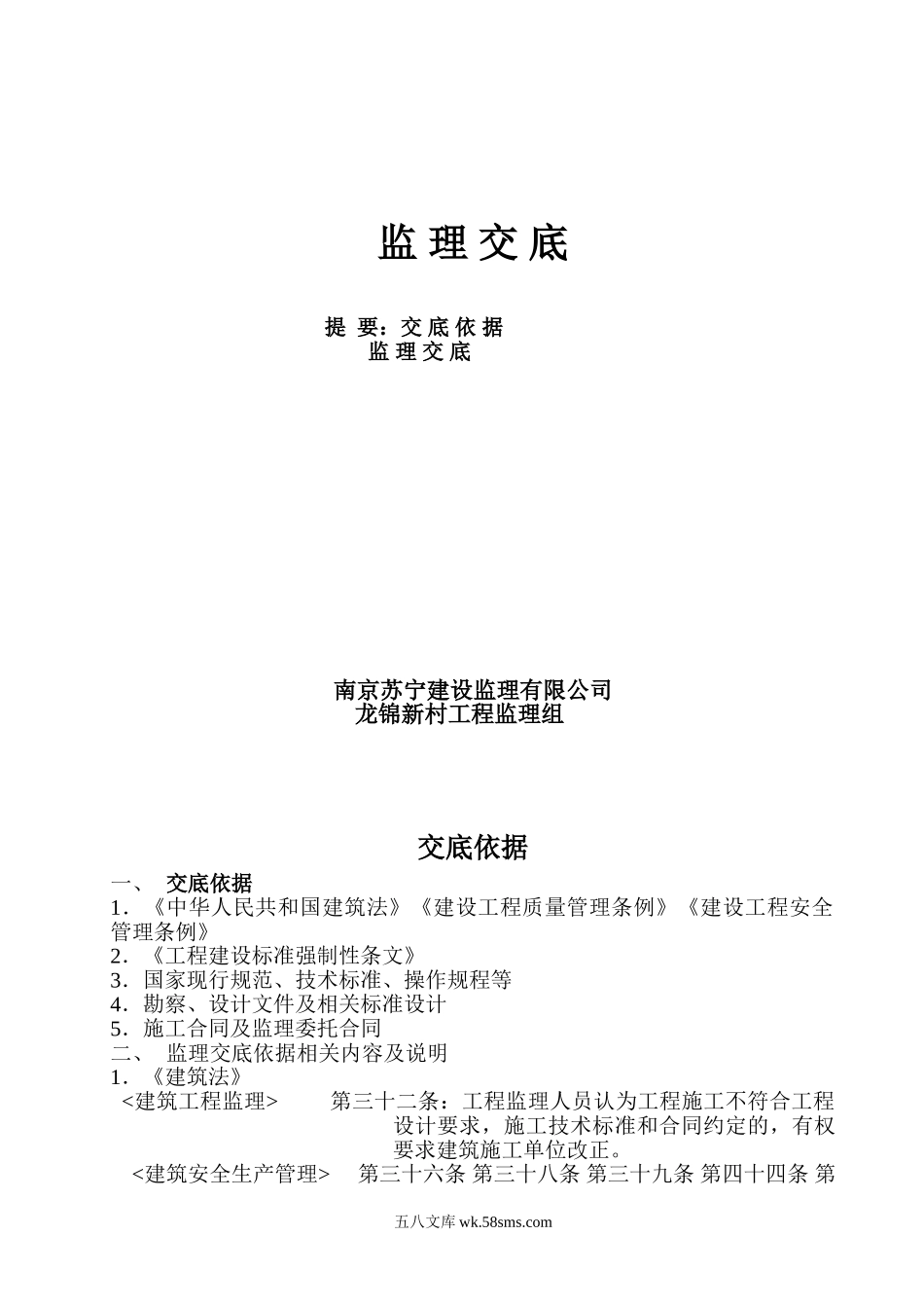 龙锦新村住宅工程监理交底_第1页