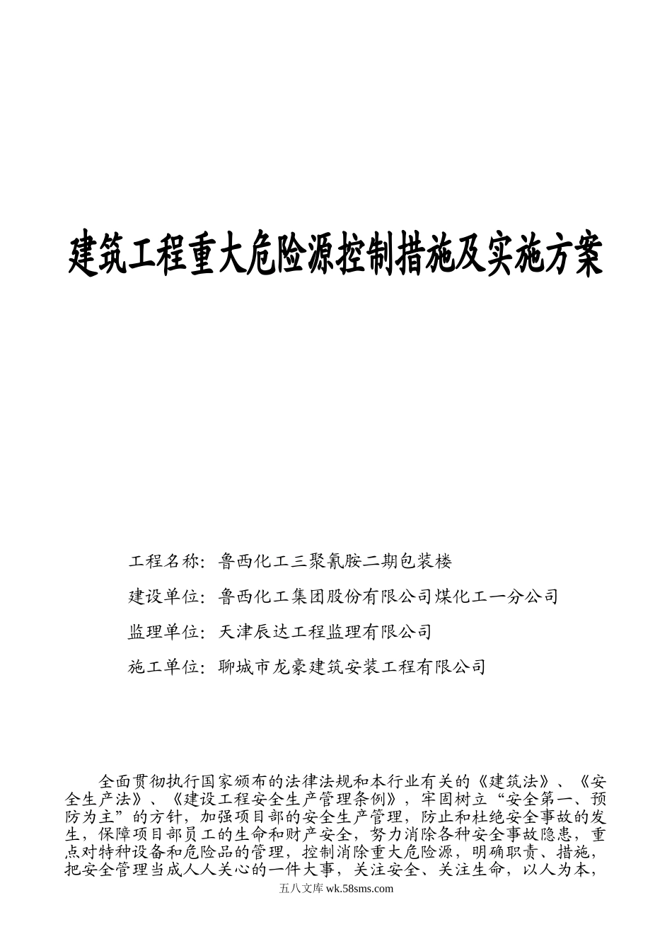 建筑工程重大危险源控制措施及实施方案_第1页