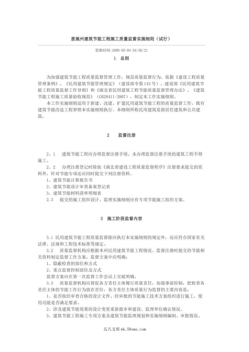 恩施州建筑节能工程施工质量监督实施细则_第1页