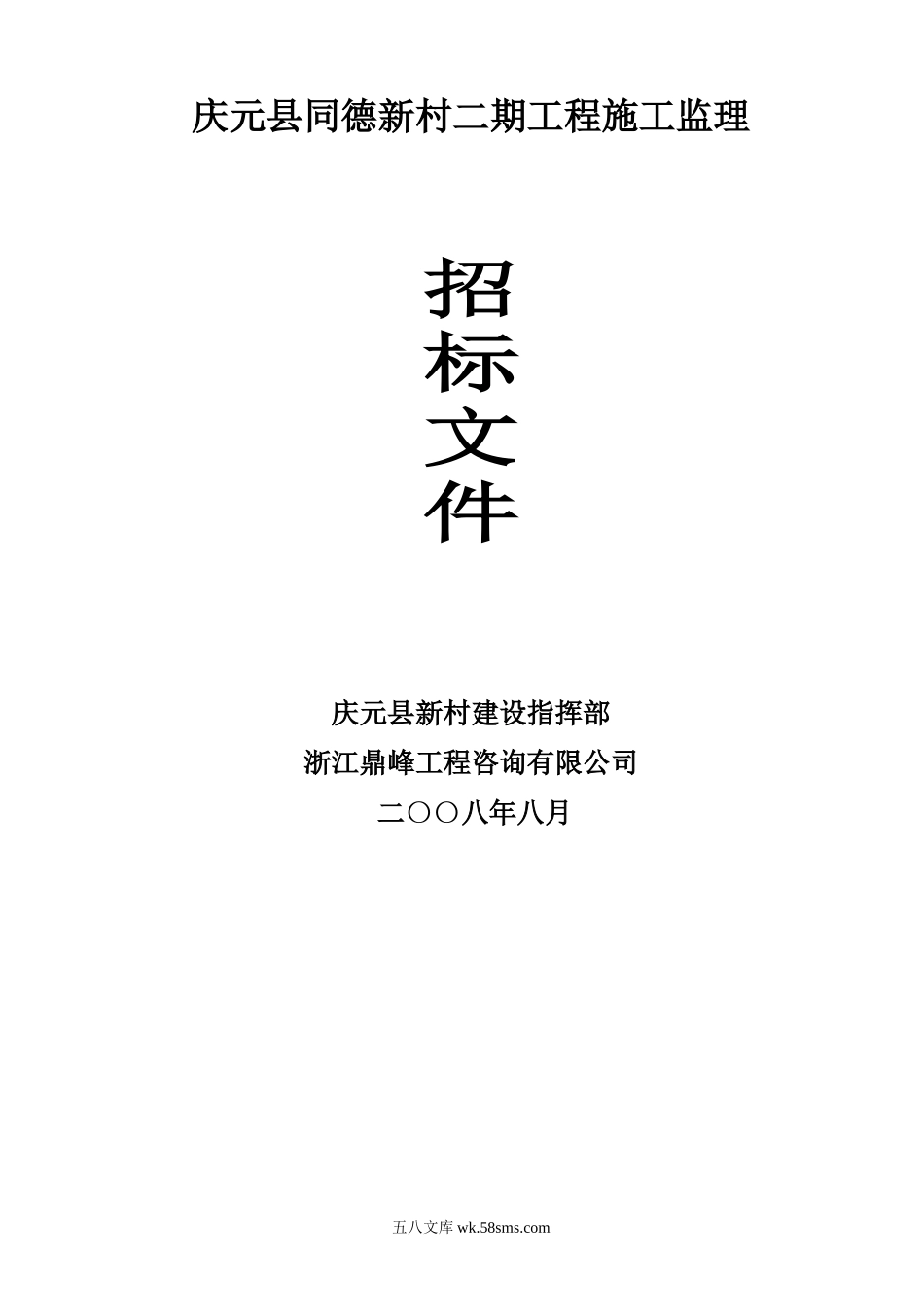 庆元县同德新村二期工程施工监理招标文件_第1页