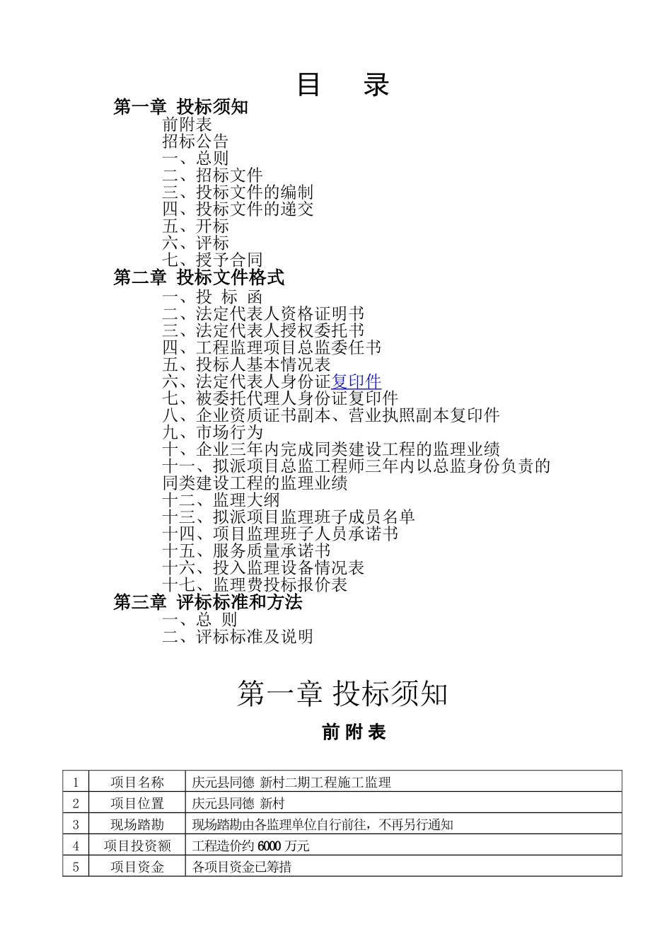 庆元县同德新村二期工程施工监理招标文件_第3页