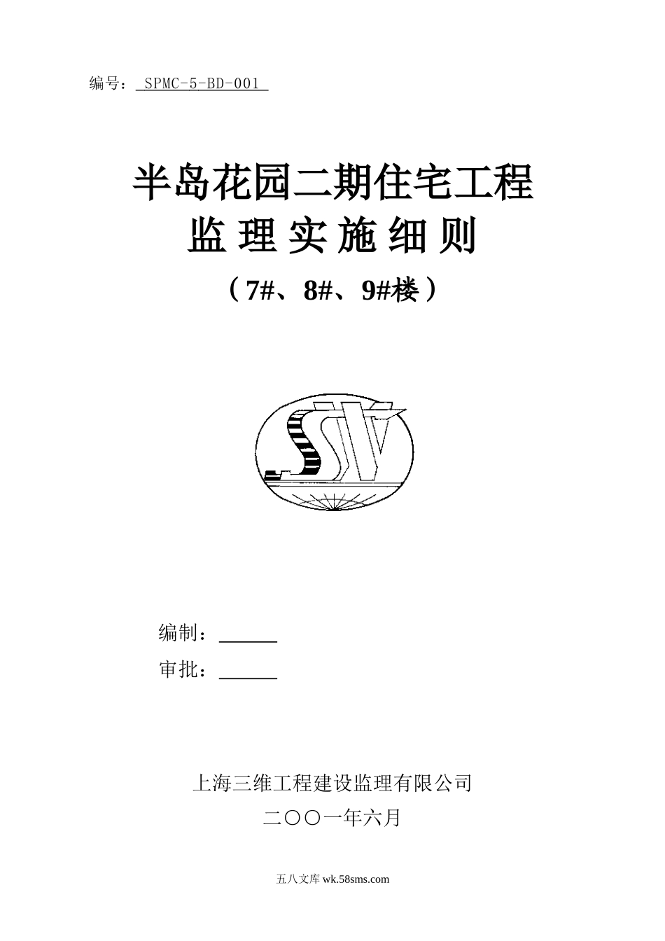 半岛花园二期住宅工程监理实施细则_第1页