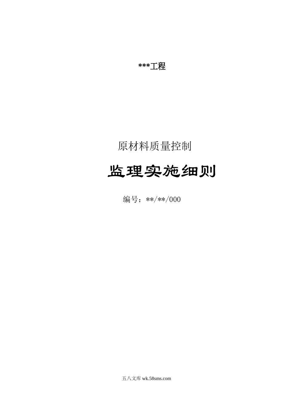 原材料质量控制监理实施细则_第1页