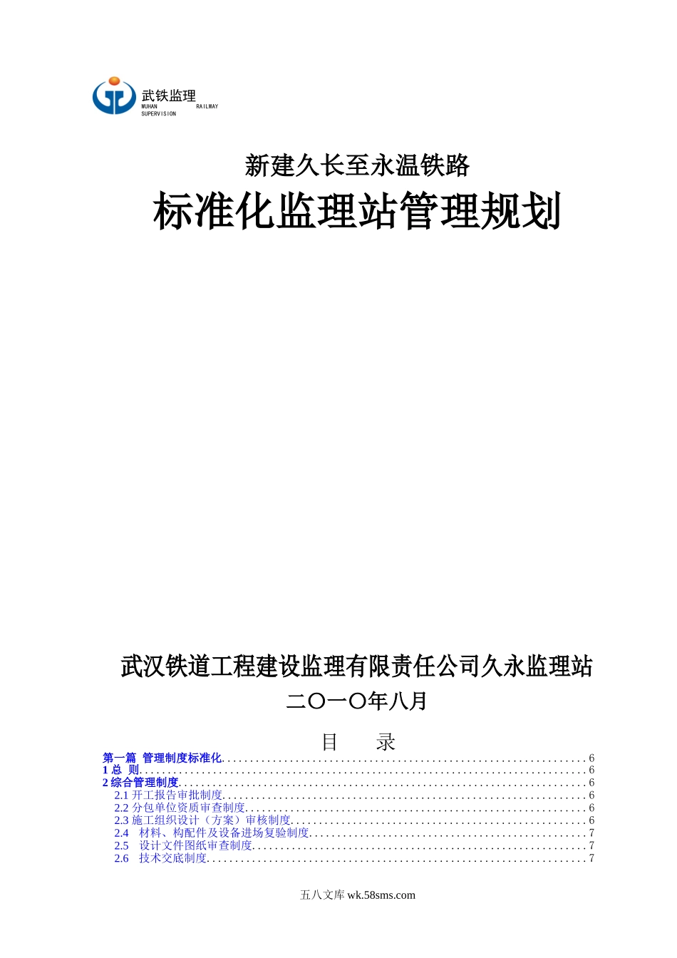 新建久长至永温铁路标准化监理站管理规划_第1页