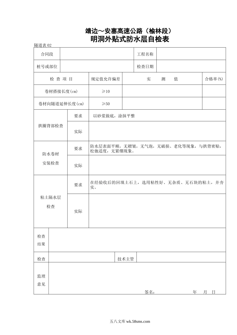 02    明洞外贴防水层自检表_第1页