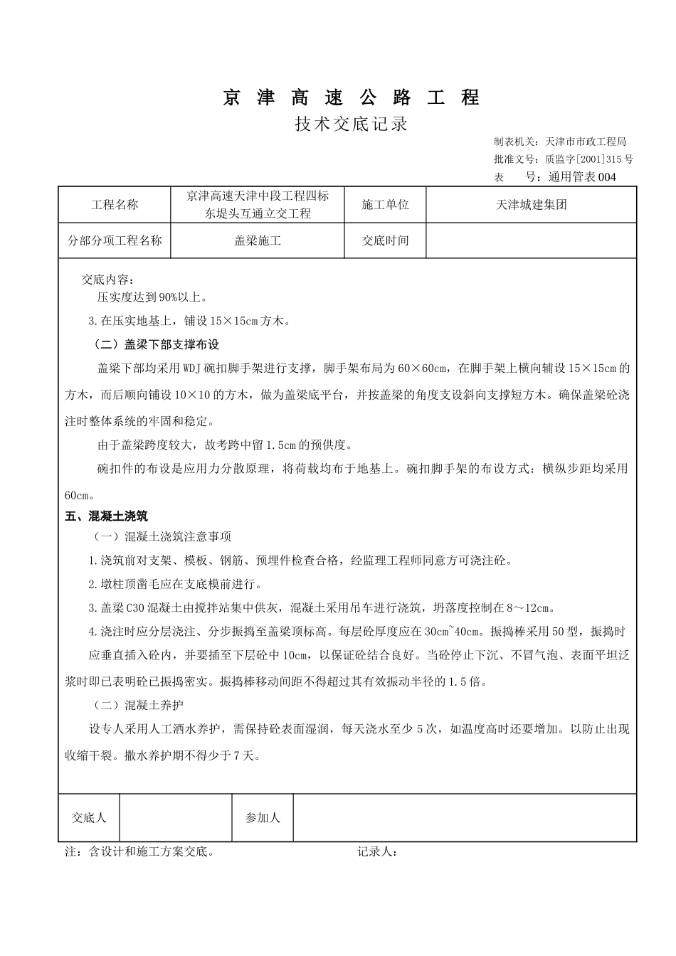 某高速公路盖梁施工技术交底_第2页