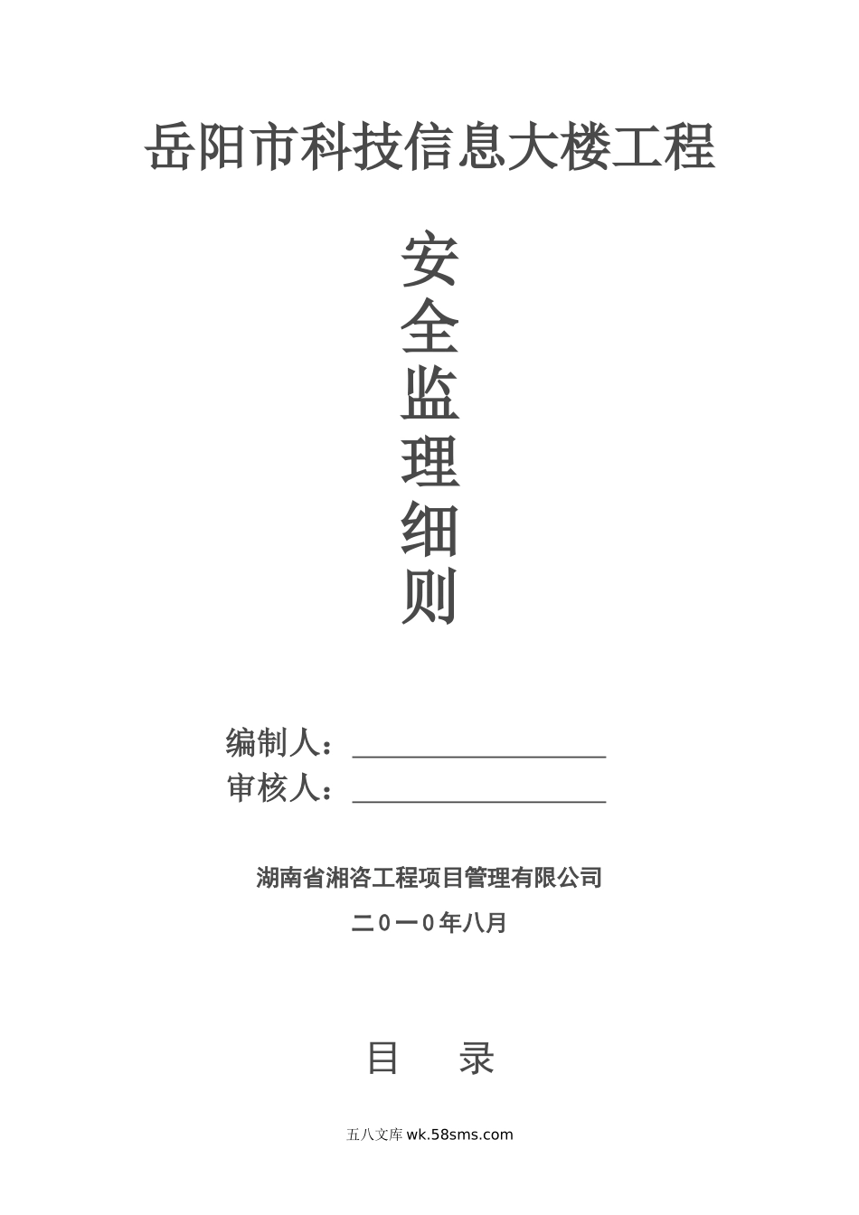 岳阳市科技信息大楼工程安全监理细则_第1页