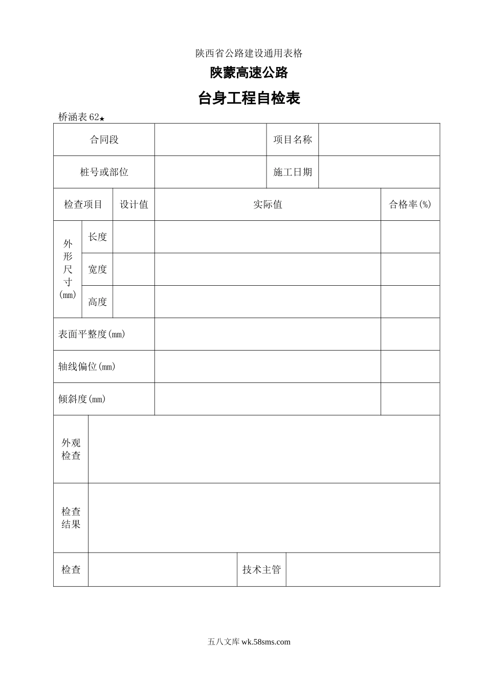 62 台身工程自检表_第1页