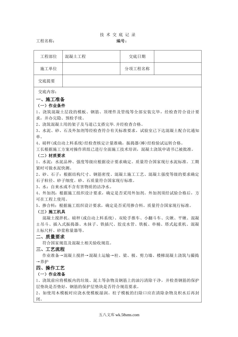 混凝土工程技术交底11_第1页