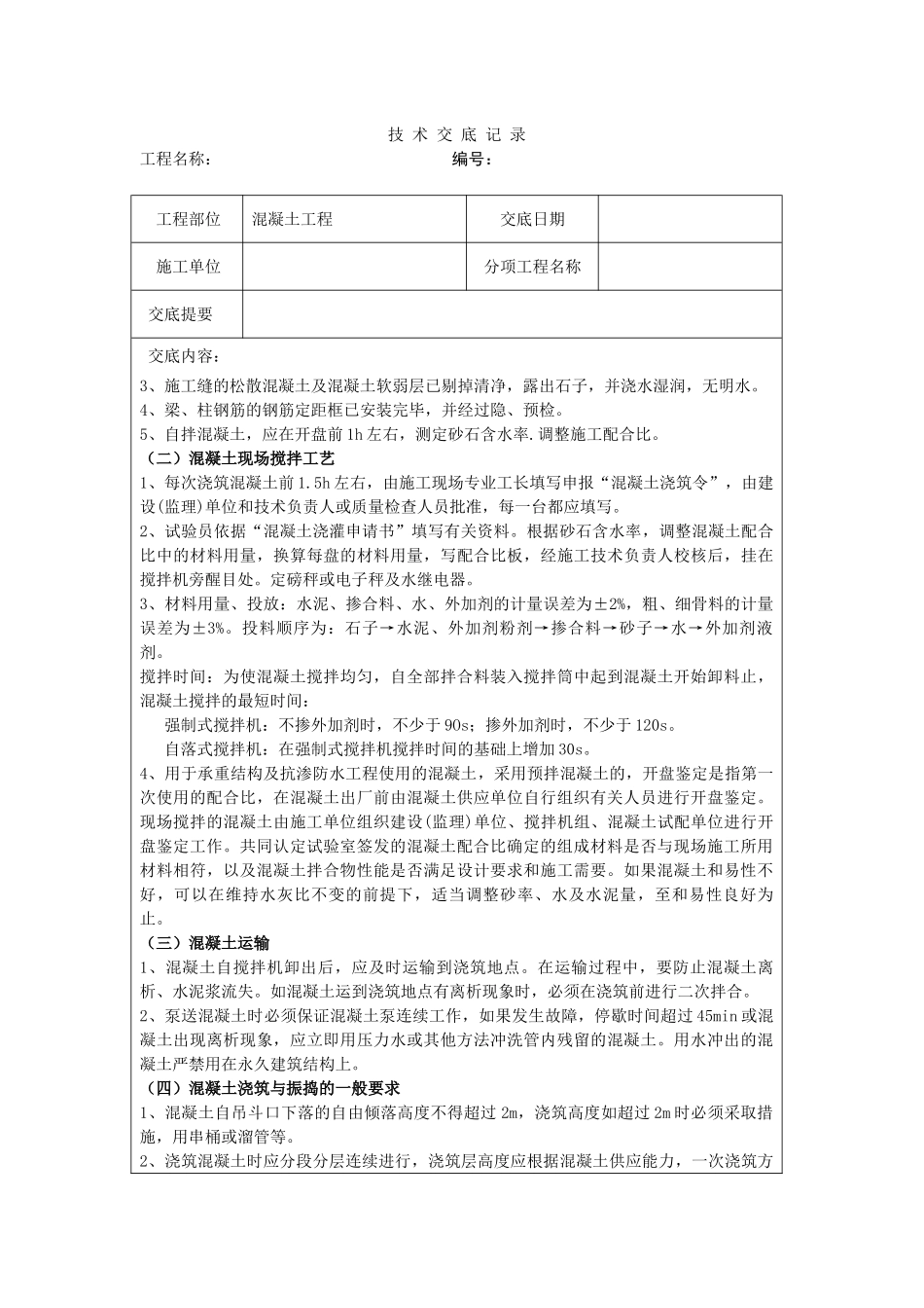 混凝土工程技术交底11_第2页