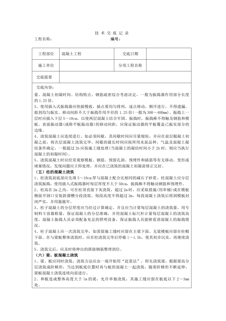 混凝土工程技术交底11_第3页